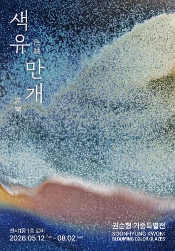 색유만개 : 권순형 기증특별전시