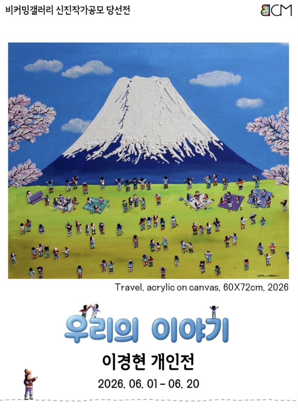 이경현 개인전 <우리의 이야기>