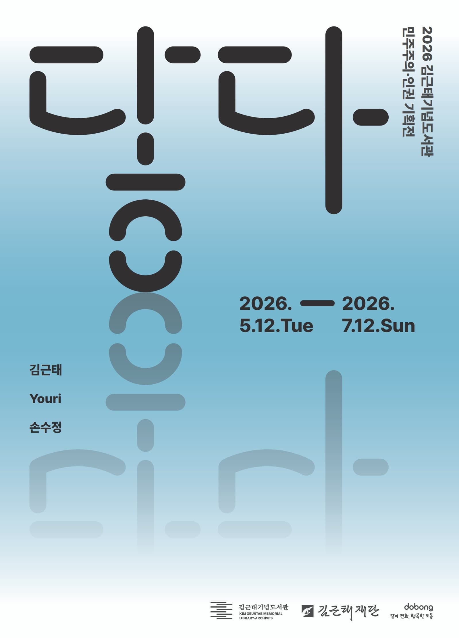 2026 김근태기념도서관 민주주의&middot;인권 기획전 《닿다》