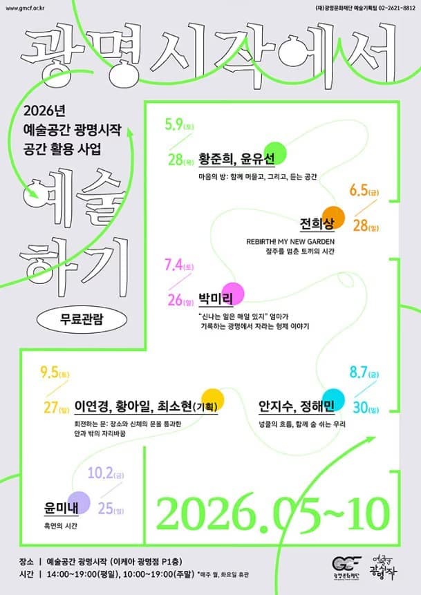 2026년 예술공간 광명시작 <광명시작에서 예술하기>