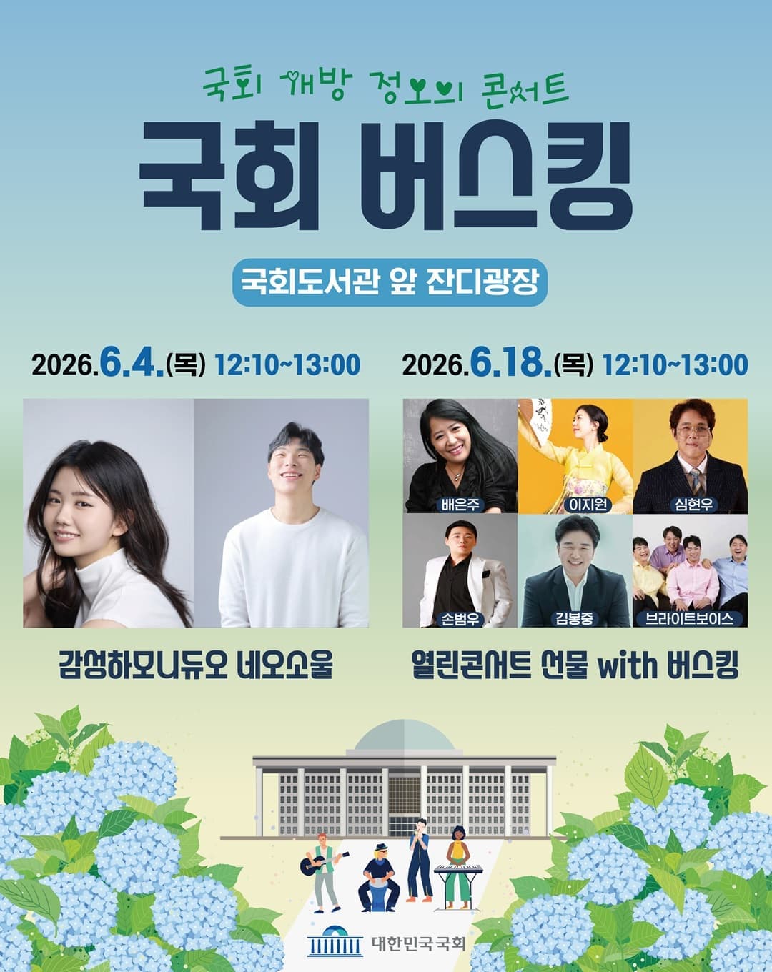국회 개방 정오의 콘서트 <6월 국회 버스킹>