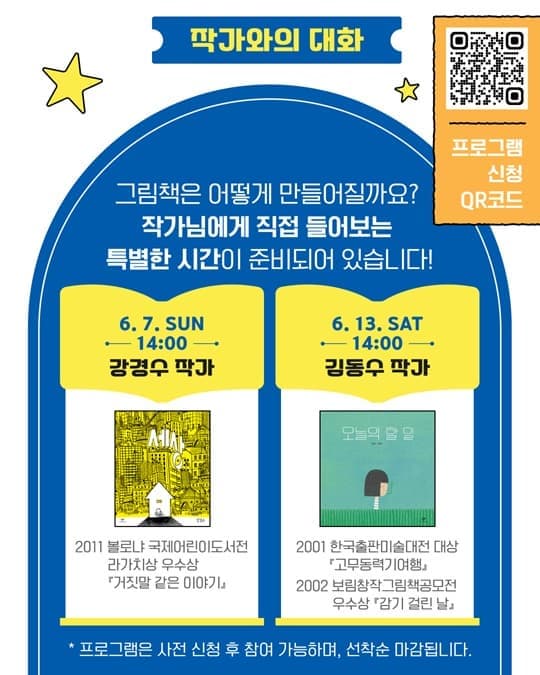2026 그림책 특별전 〈안녕! 세상, 오늘을 호로록〉작가와의 대화