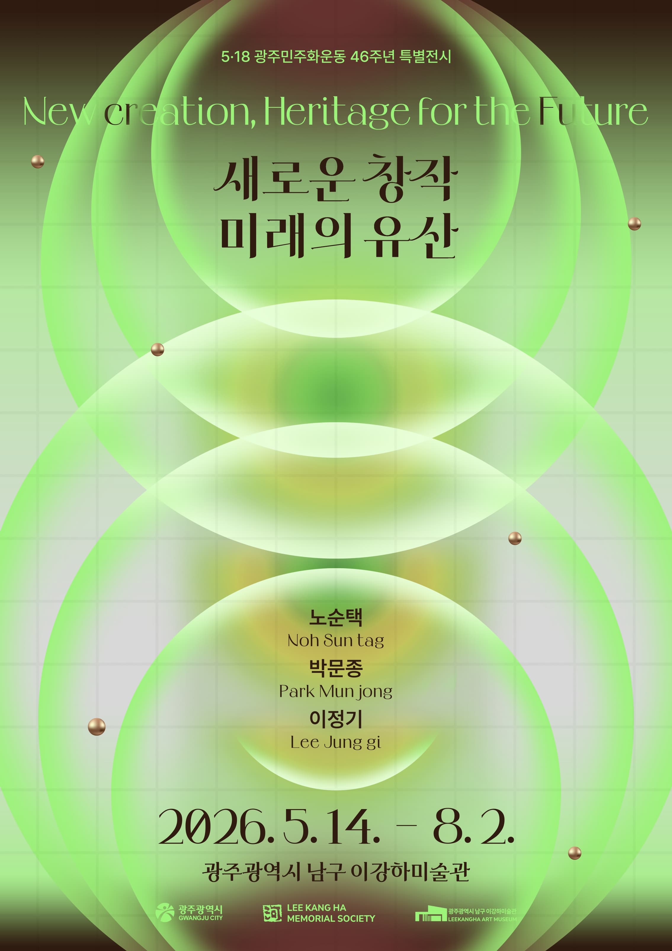 [광주광역시 남구 이강하미술관] 5&middot;18광주민주화운동 특별전시 《새로운 창작, 미래의 숨결》