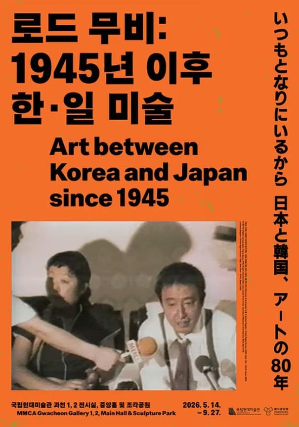 로드 무비: 1945년 이후 한&middot;일 미술