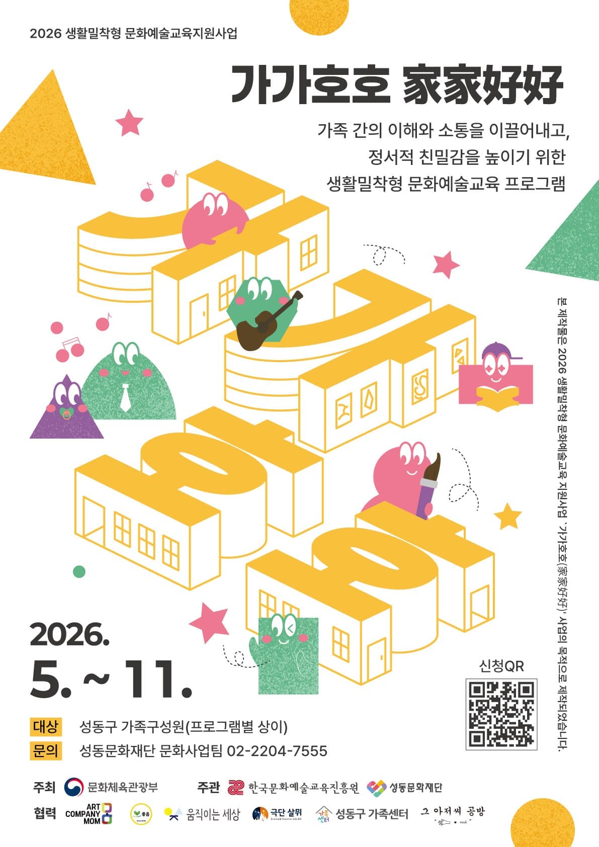 [2026 가가호호(家家好好)] 프로그램 무료 참여자 모집