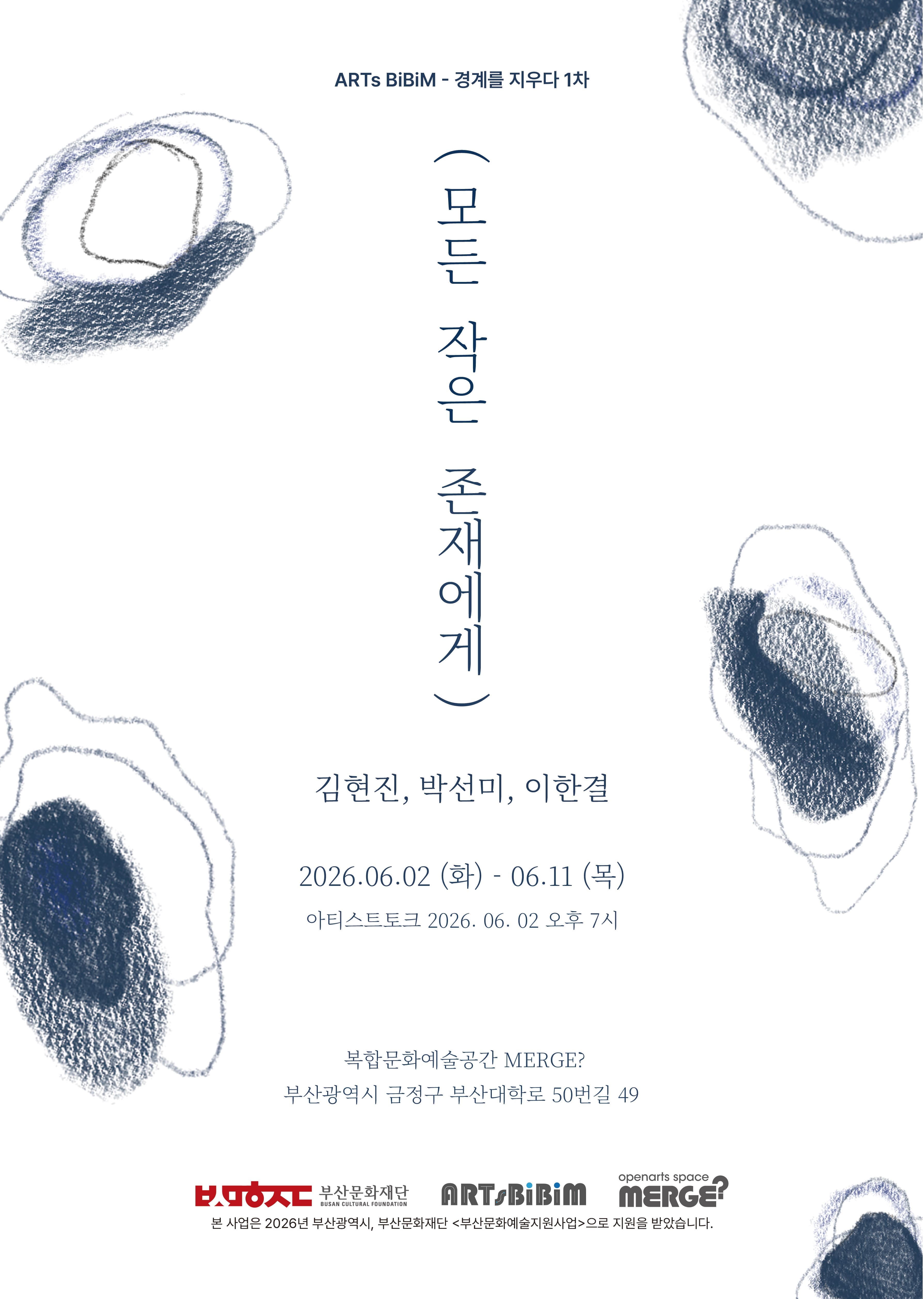 (모든 작은 존재에게)