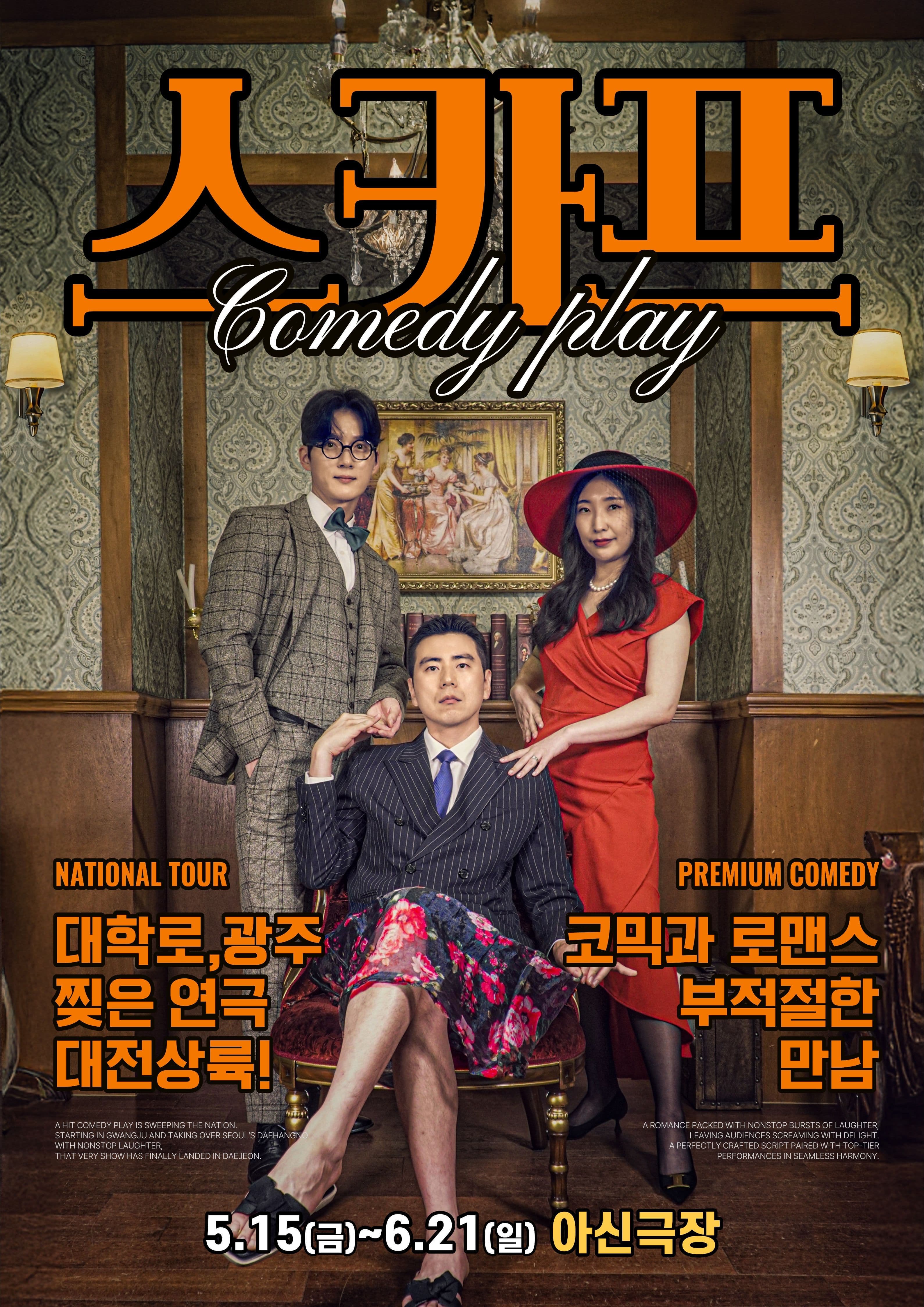 [프리미엄 코믹 연극] 스카프