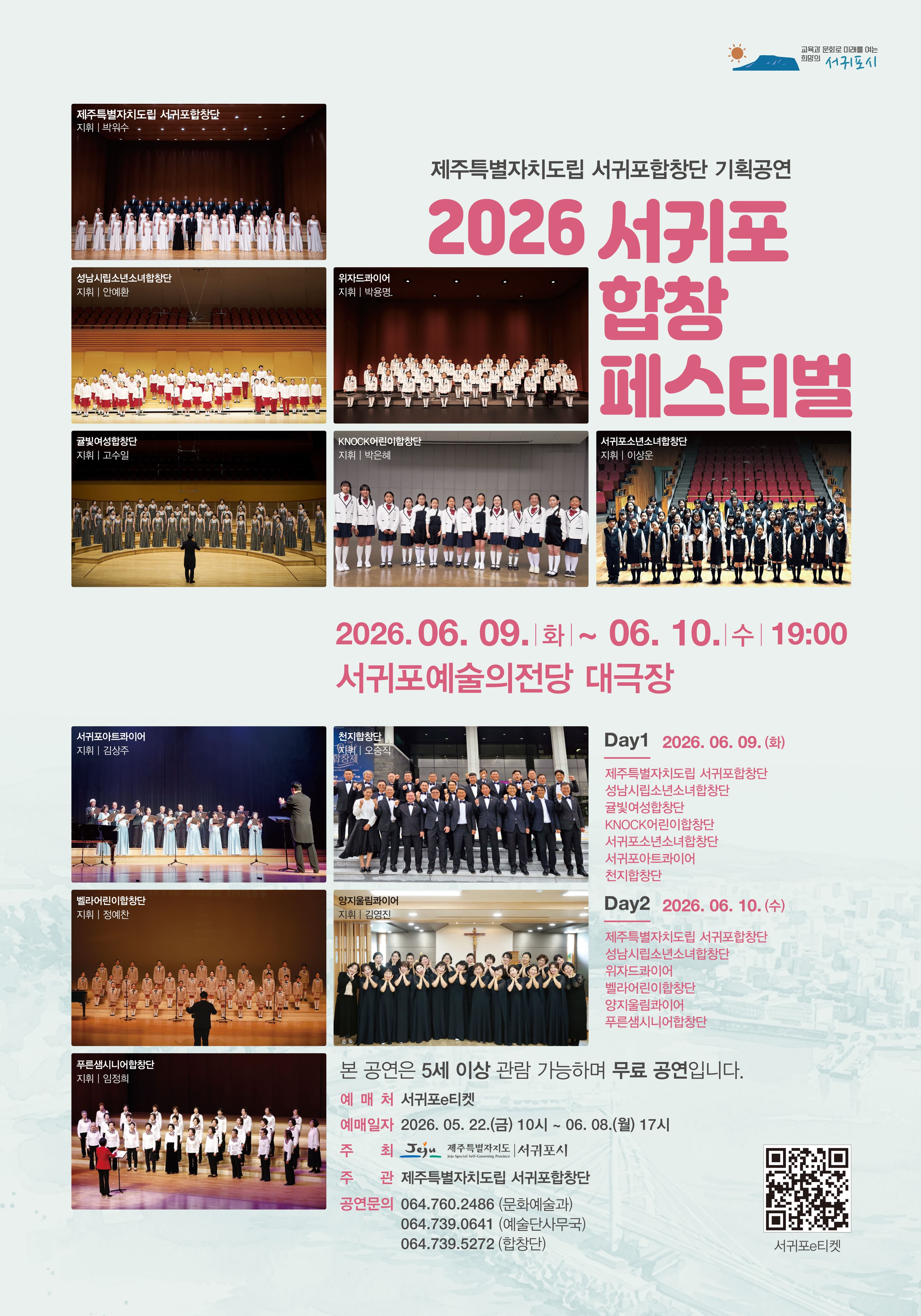 2026 서귀포합창페스티벌