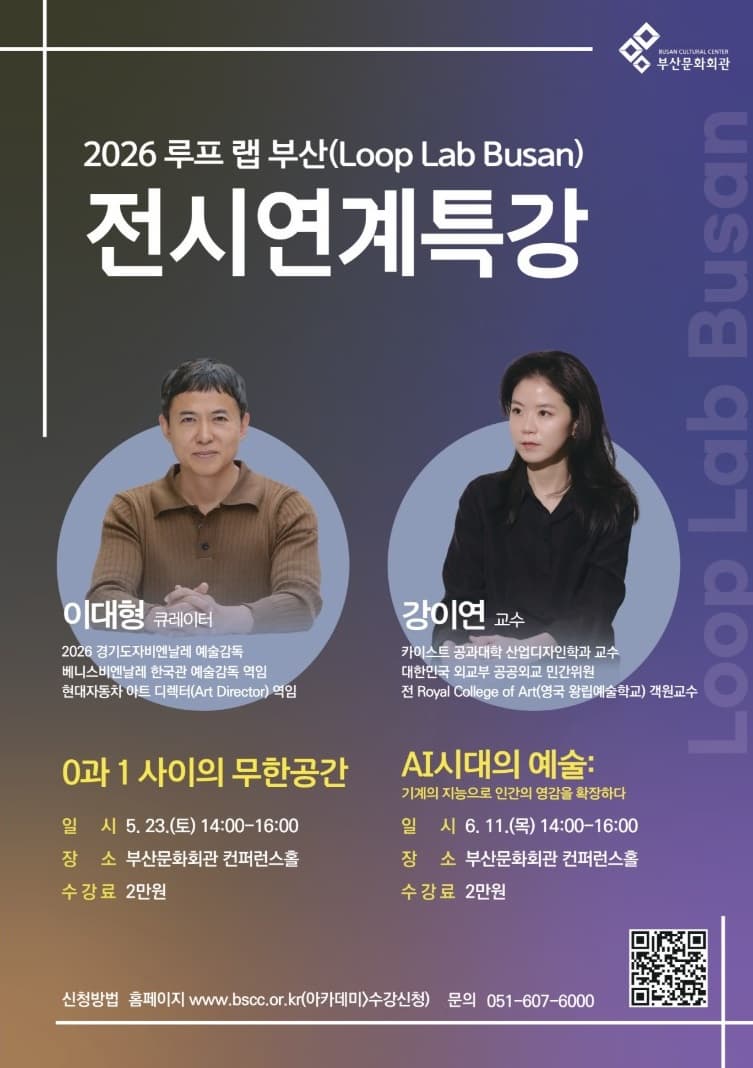 《2026 루프 랩 부산》전시연계 강연