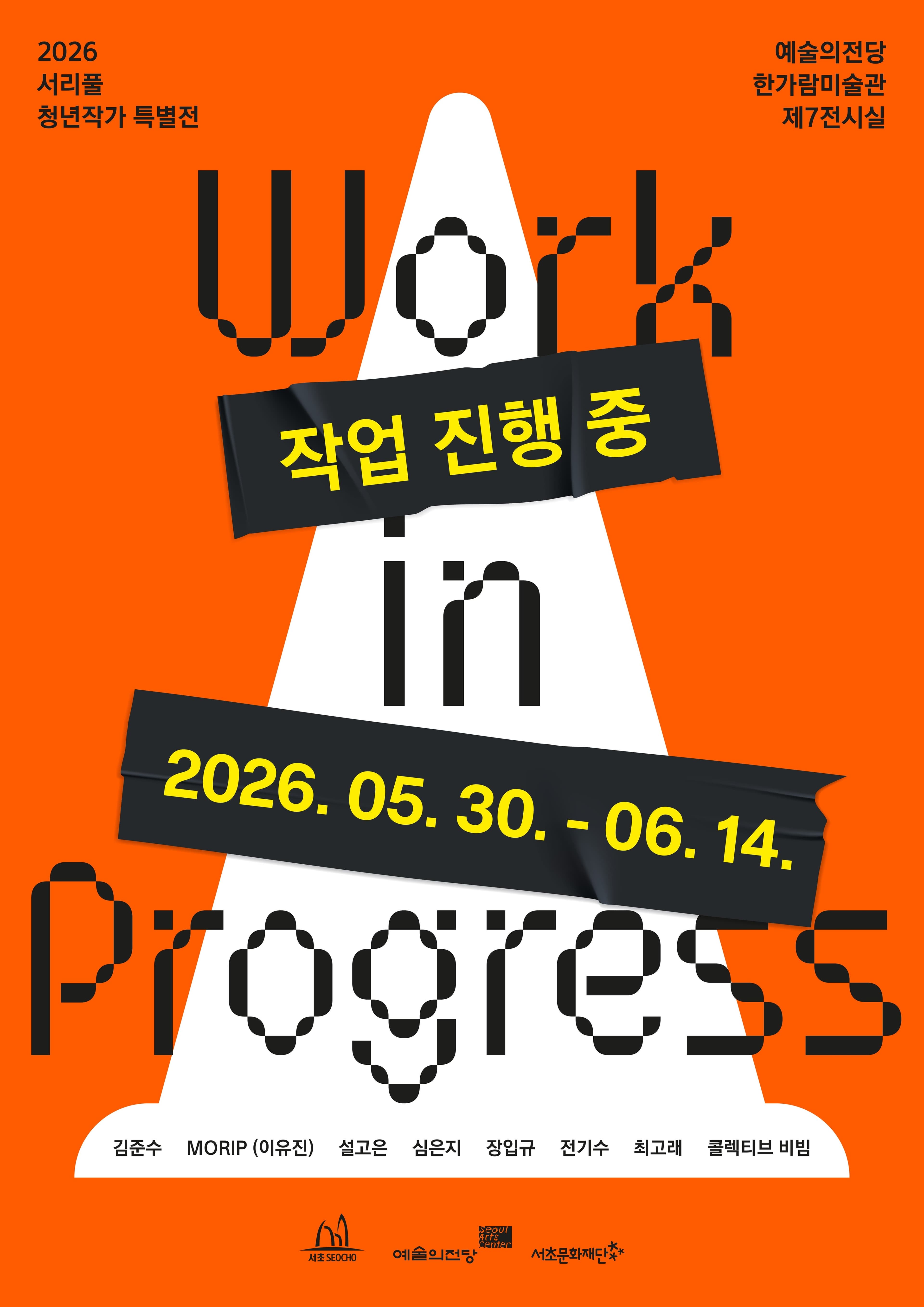 2026 서리풀 청년작가 특별전 《작업 진행 중》