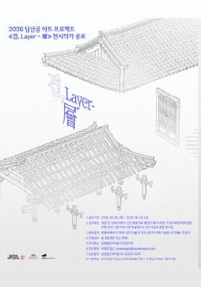 [전시 공모] 2026 남산골 아트 프로젝트 <겹, Layer-層>