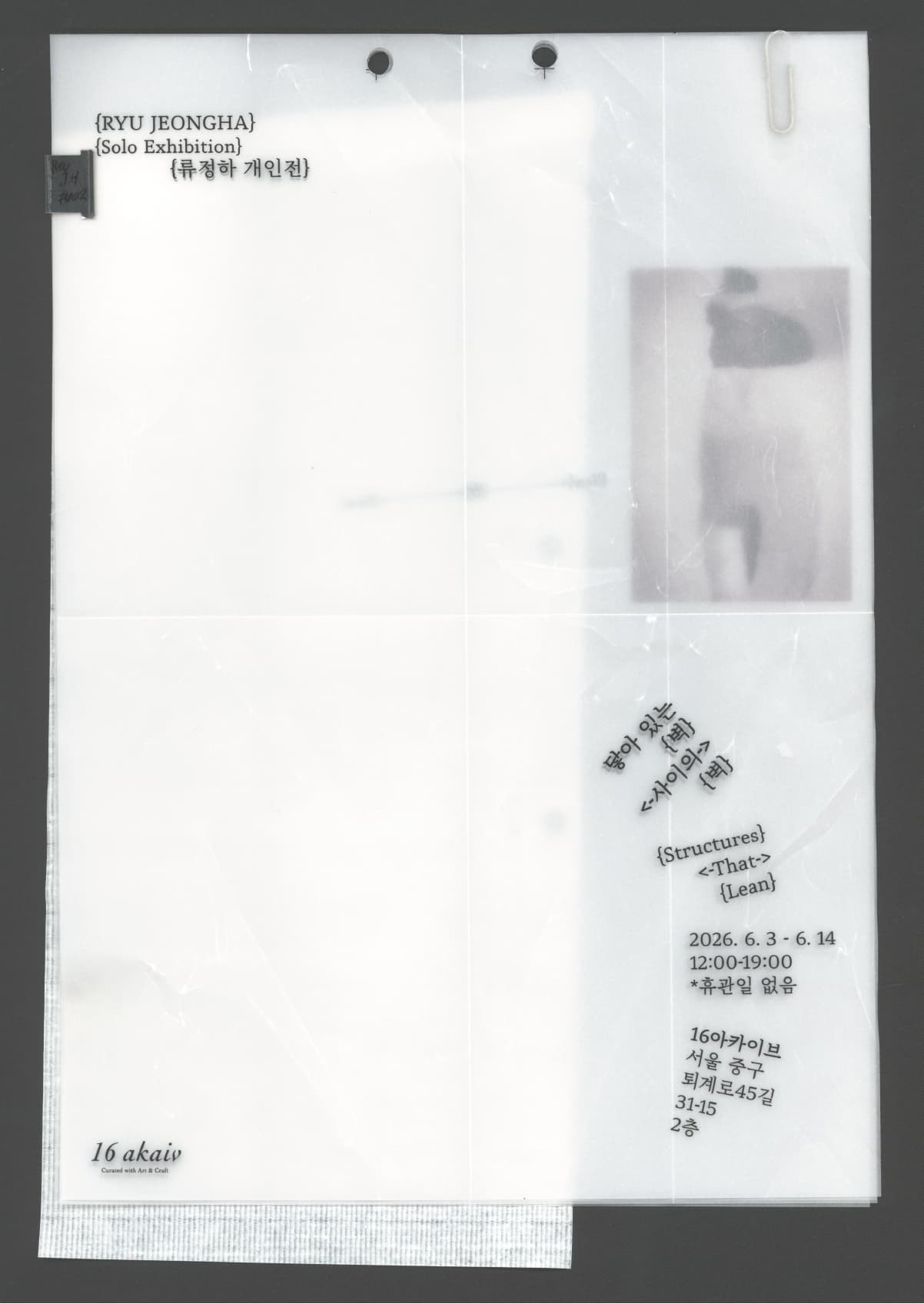 류정하 개인전 <닿아 있는 벽 사이의 벽 Structures That Lean>