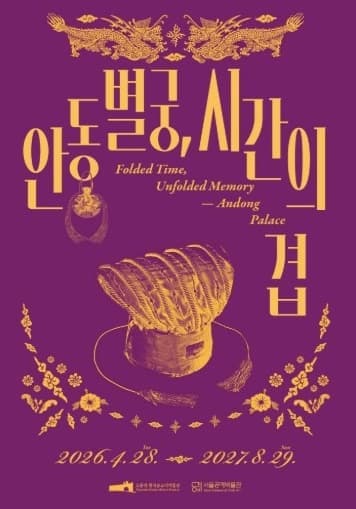 공예협력전시 《안동별궁, 시간의 겹》