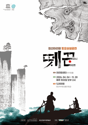 [정선] 뗏꾼 - 정선아리랑 토요상설공연