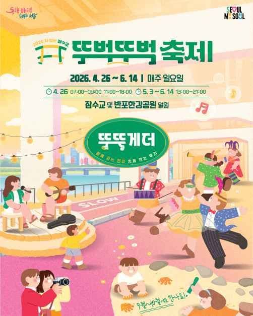2026 차 없는 잠수교 뚜벅뚜벅 축제