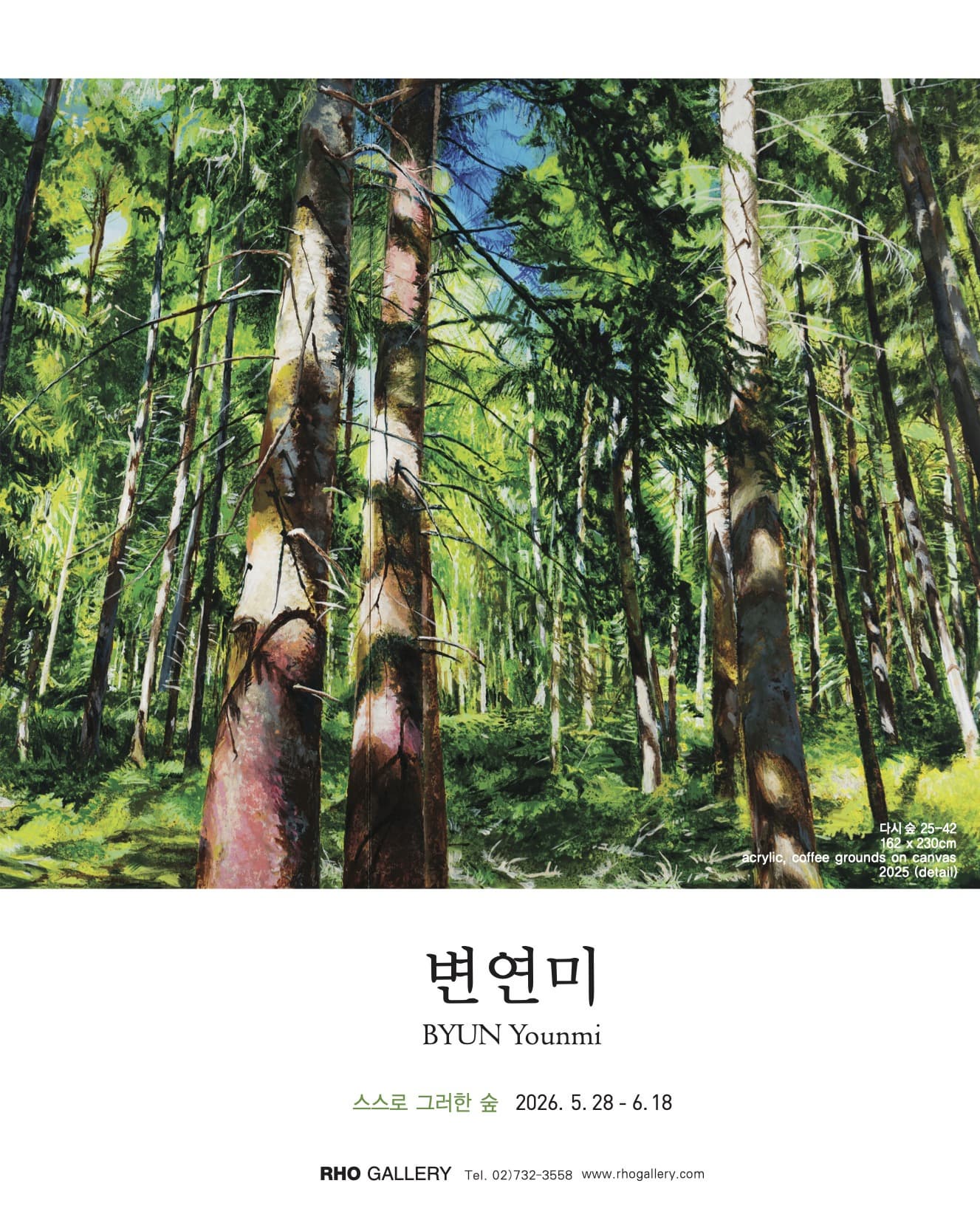 [노화랑] 변연미 《스스로 그러한 숲》