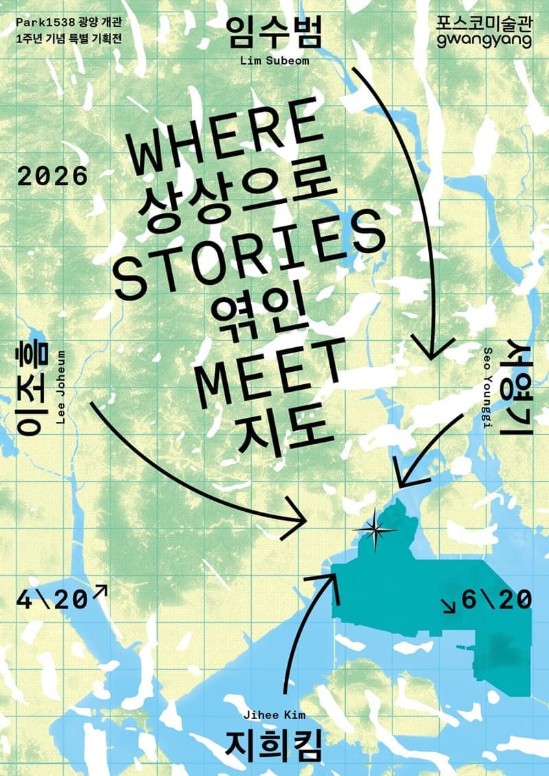 Park1538광양 개관 1주년 기념 특별 기획展 《상상으로 엮인 지도: Where stories meet》