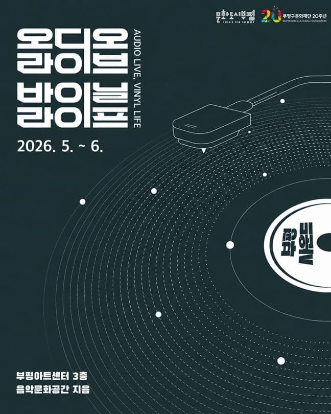토크 음감회 <오디오 라이브, 바이닐 라이프>