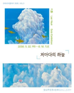 《저마다의 하늘》 展