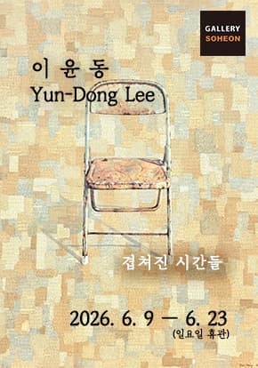 이윤동 초대전 - 겹쳐진 시간들