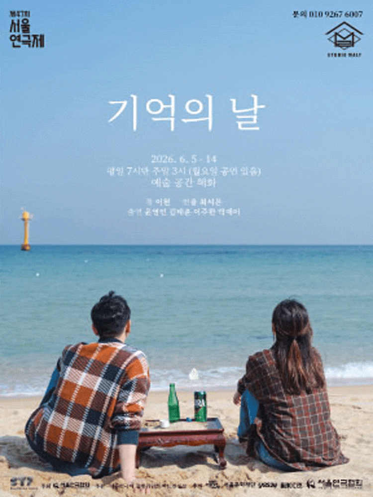 제47회 서울연극제, 기억의 날