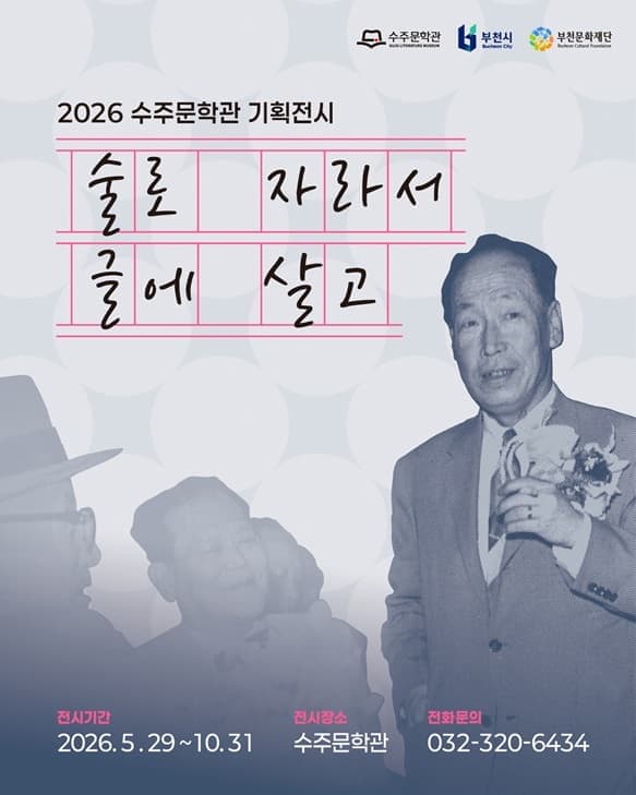 2026 수주문학관 기획전시 <술로 자라서 글에 살고>展