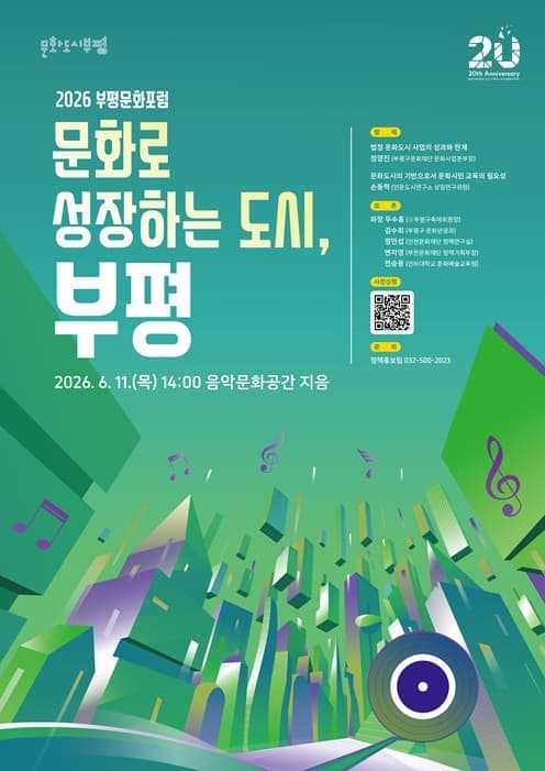 2026 부평문화포럼 <문화로 성장하는 도시, 부평>