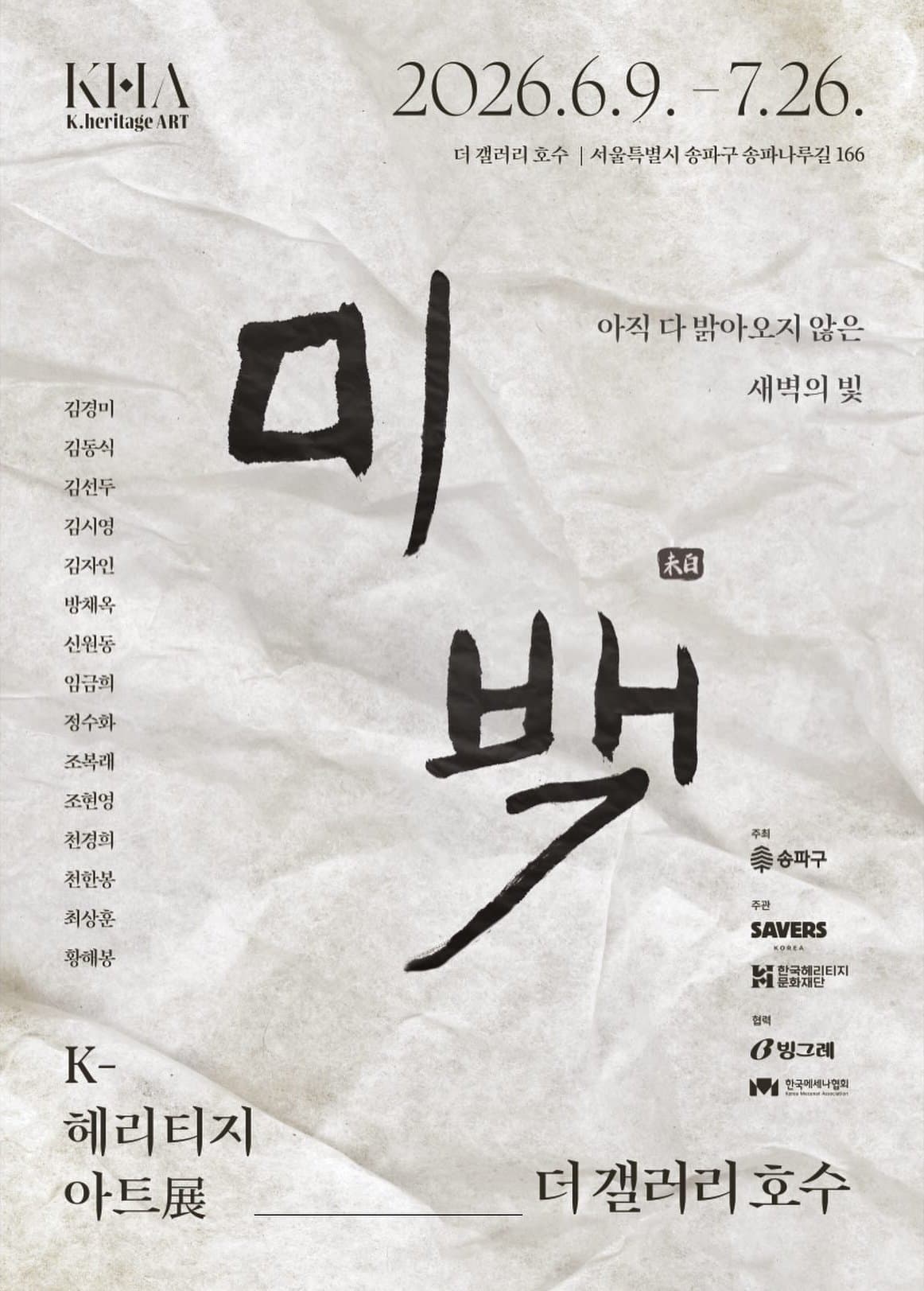 K-헤리티지 아트전 《미백 未白》