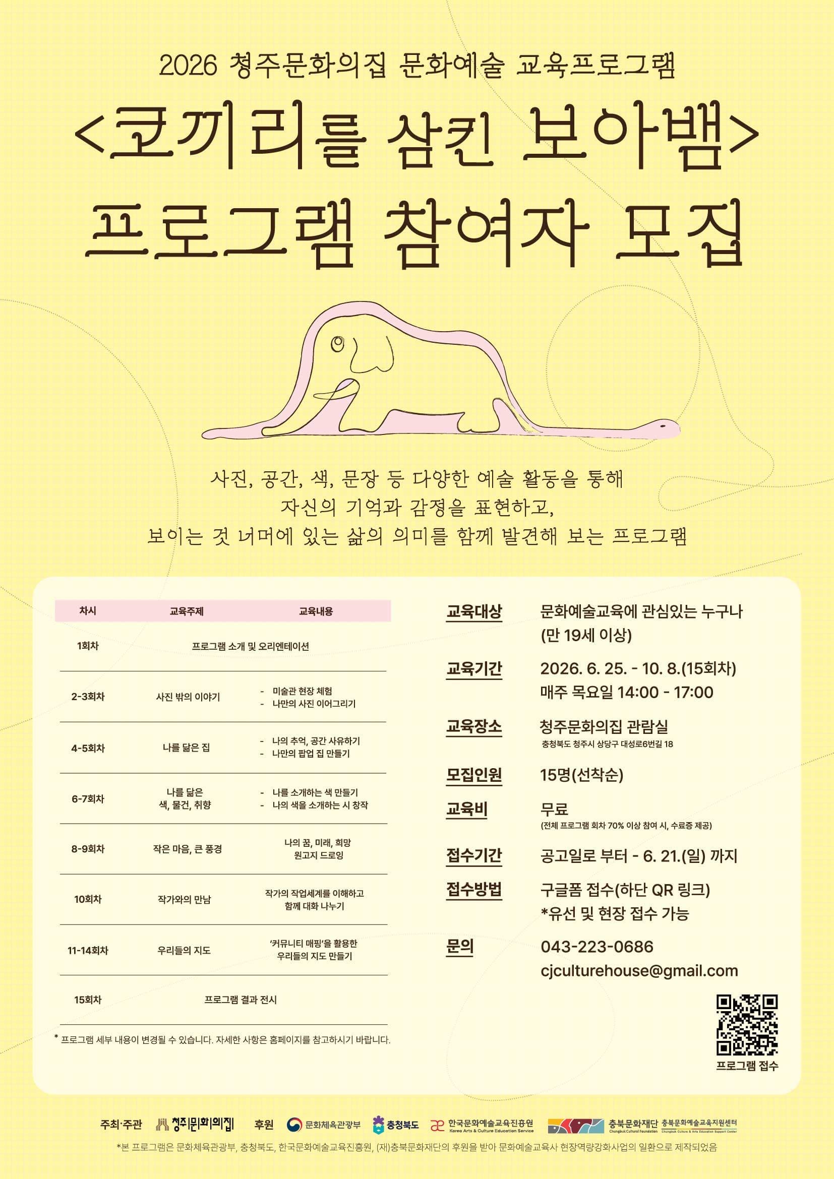 [청주문화의집] 2026 문화예술 교육프로그램 <코끼리를 삼킨 보아뱀> 프로그램 참여자 모집