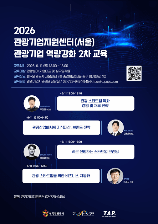 2026 관광기업지원센터(서울) 기업 역량강화 교육(2차)