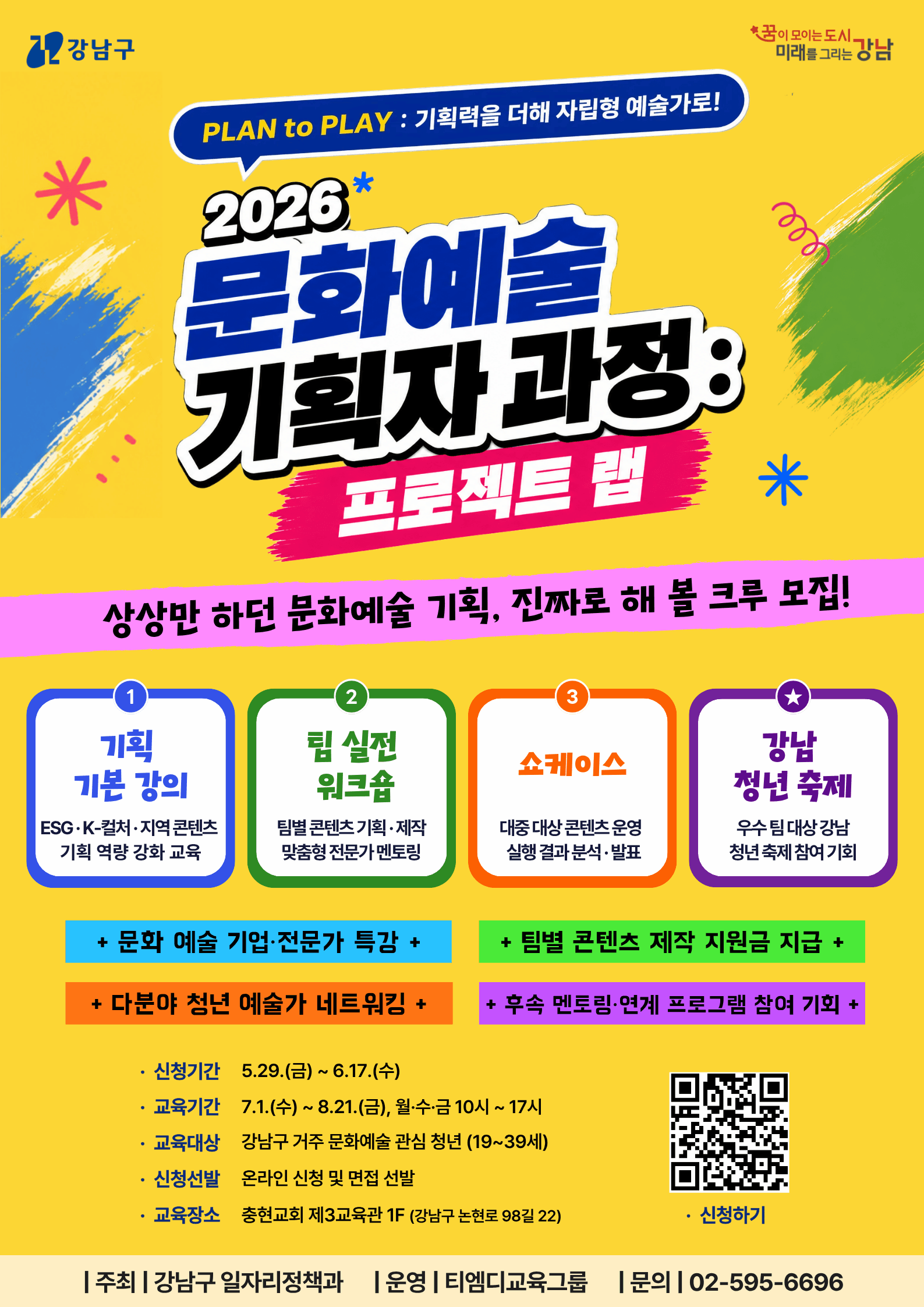 『2026 문화예술 기획자 과정 : 프로젝트 랩』교육생 모집