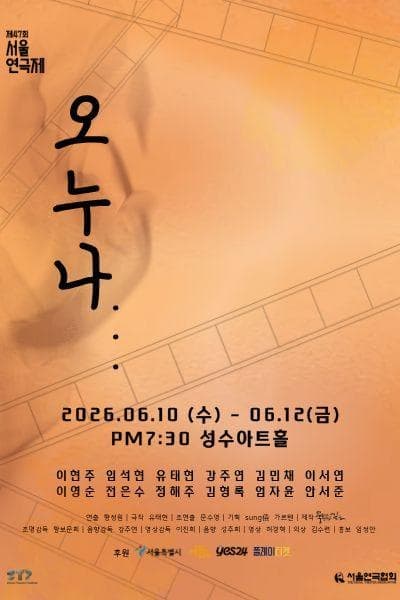 제47회 서울연극제, 오누나