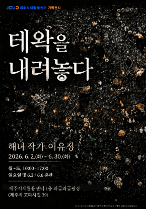 테왁을 내려놓다