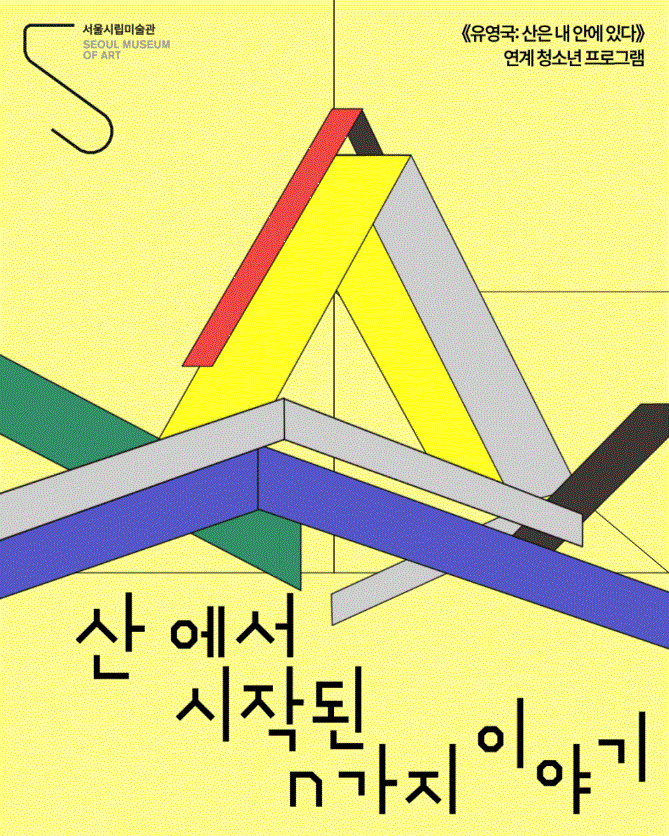 《유영국: 산은 내 안에 있다》 연계 청소년 프로그램 〈산에서 시작된 n가지 이야기〉
