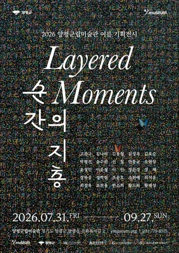 2026 양평군립미술관 여름 기획전시 《순간의 지층》