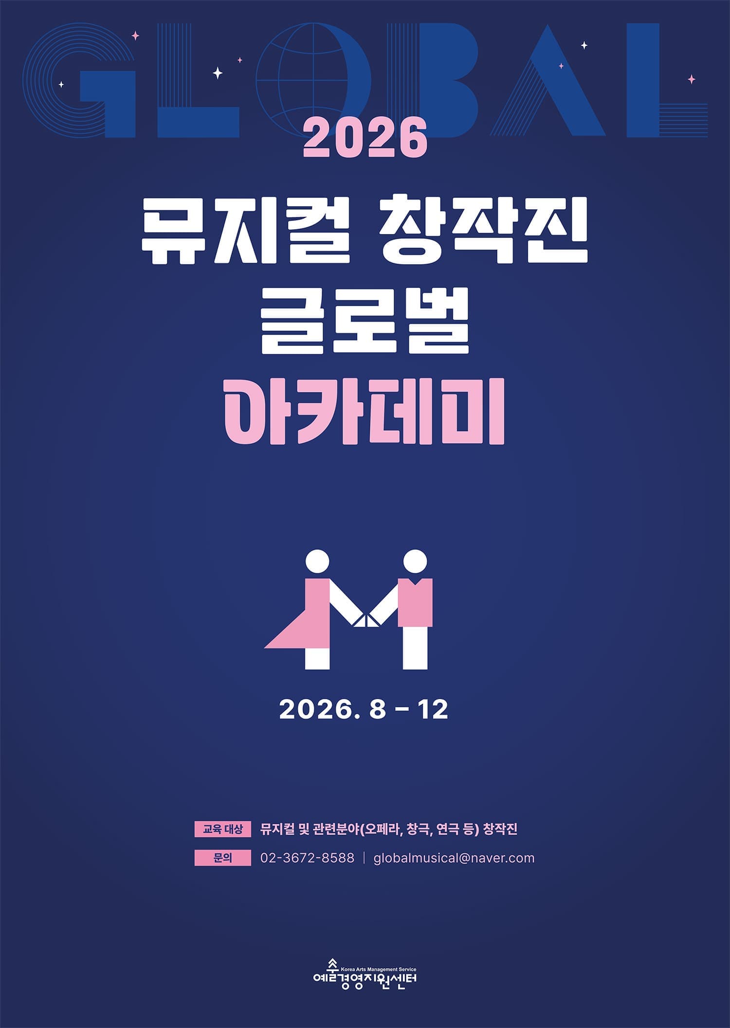 [예술경영지원센터] 뮤지컬 창작진 글로벌 아카데미 (무료)