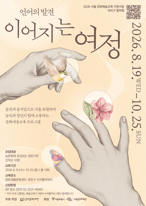 2026 서울 문화예술교육 지원사업 <언어의 발견 : 이어지는 여정>