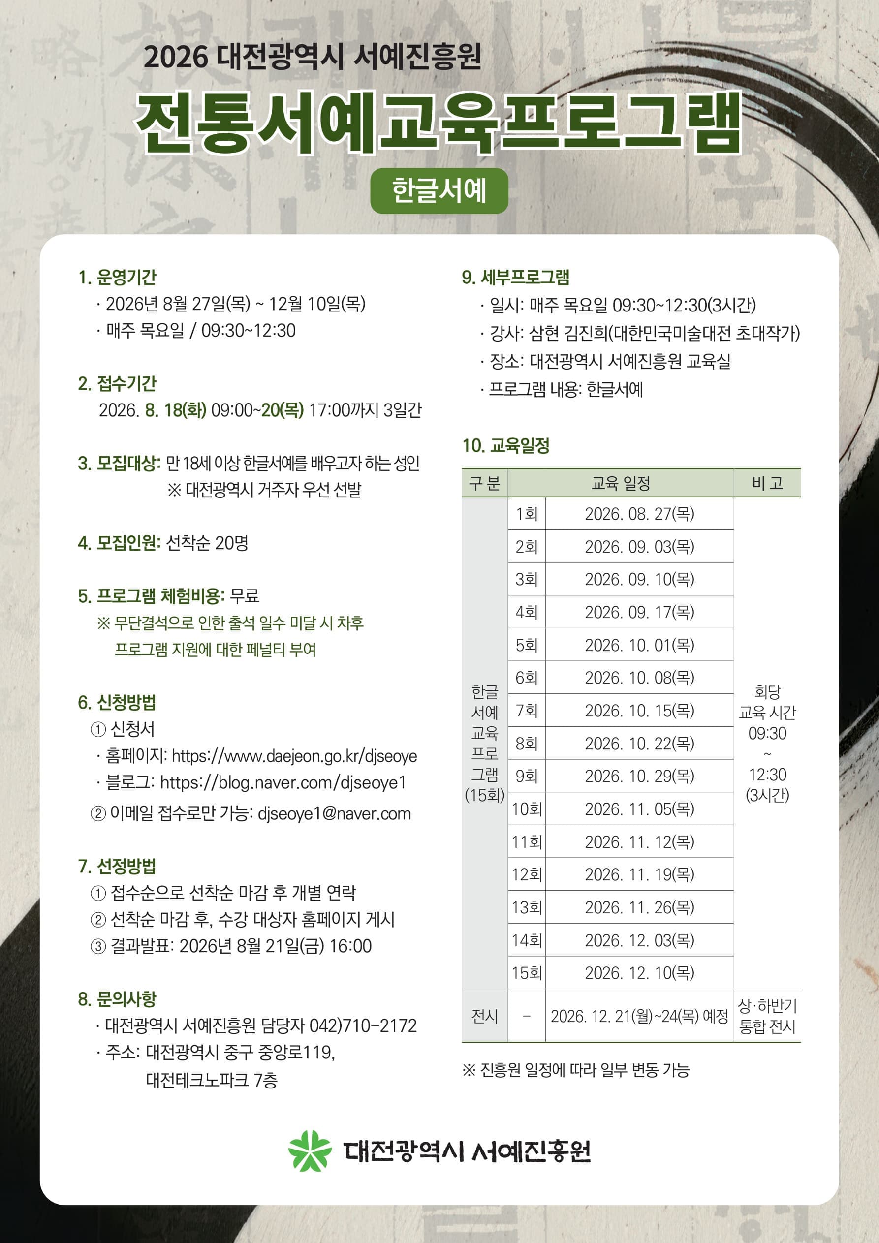 대전광역시 서예진흥원 <2026 전통서예교육프로그램-한글>