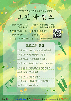 2026 문화예술교육사 현장역량강화사업 <그린마인드>