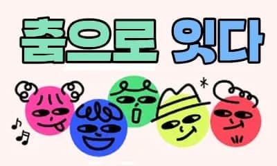 2026 지역특성화 문화예술교육 지원사업 경남 장애인 무용교육 프로그램 : 춤으로 잇다