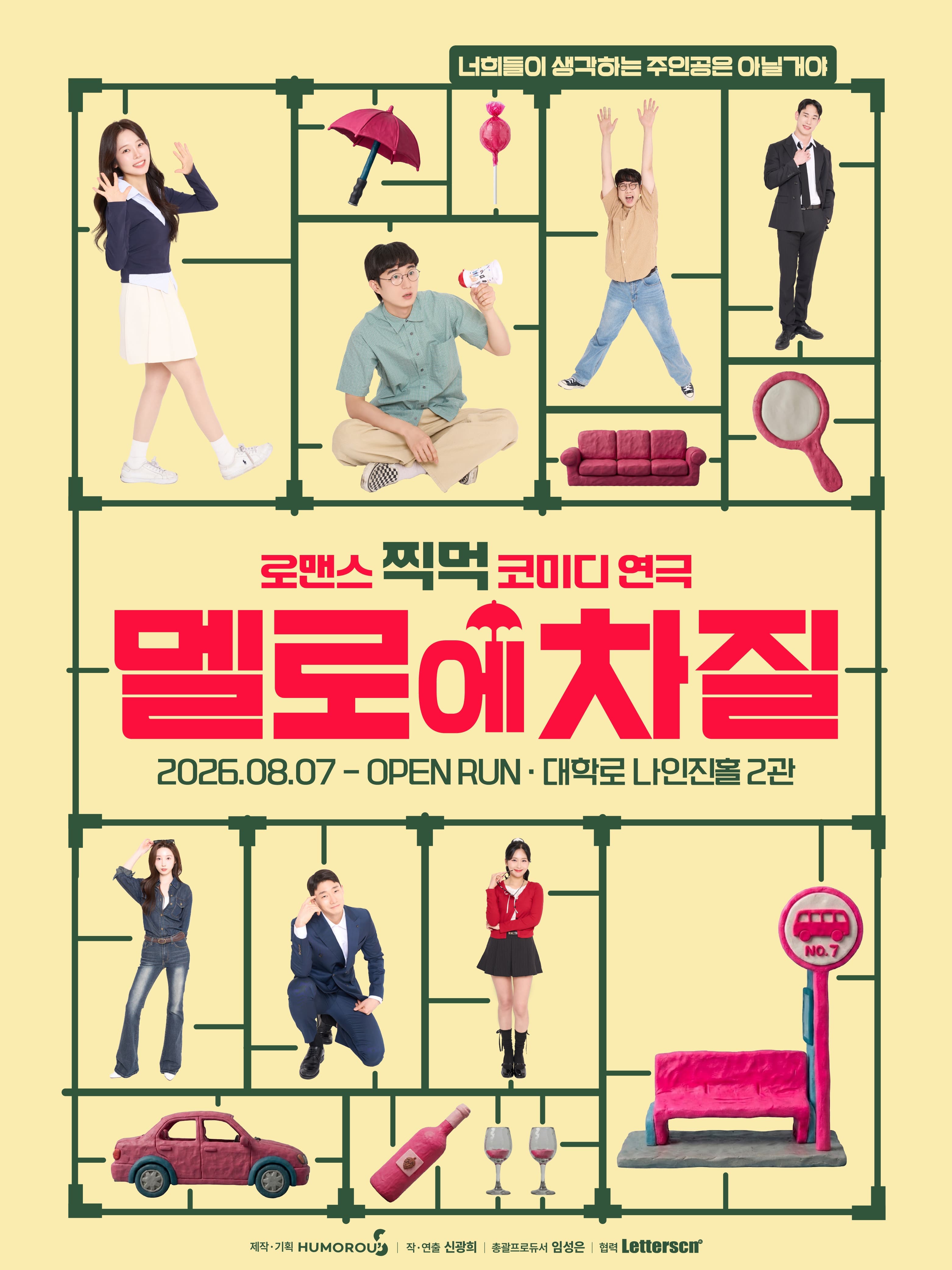 [대학로] 멜로에 차질