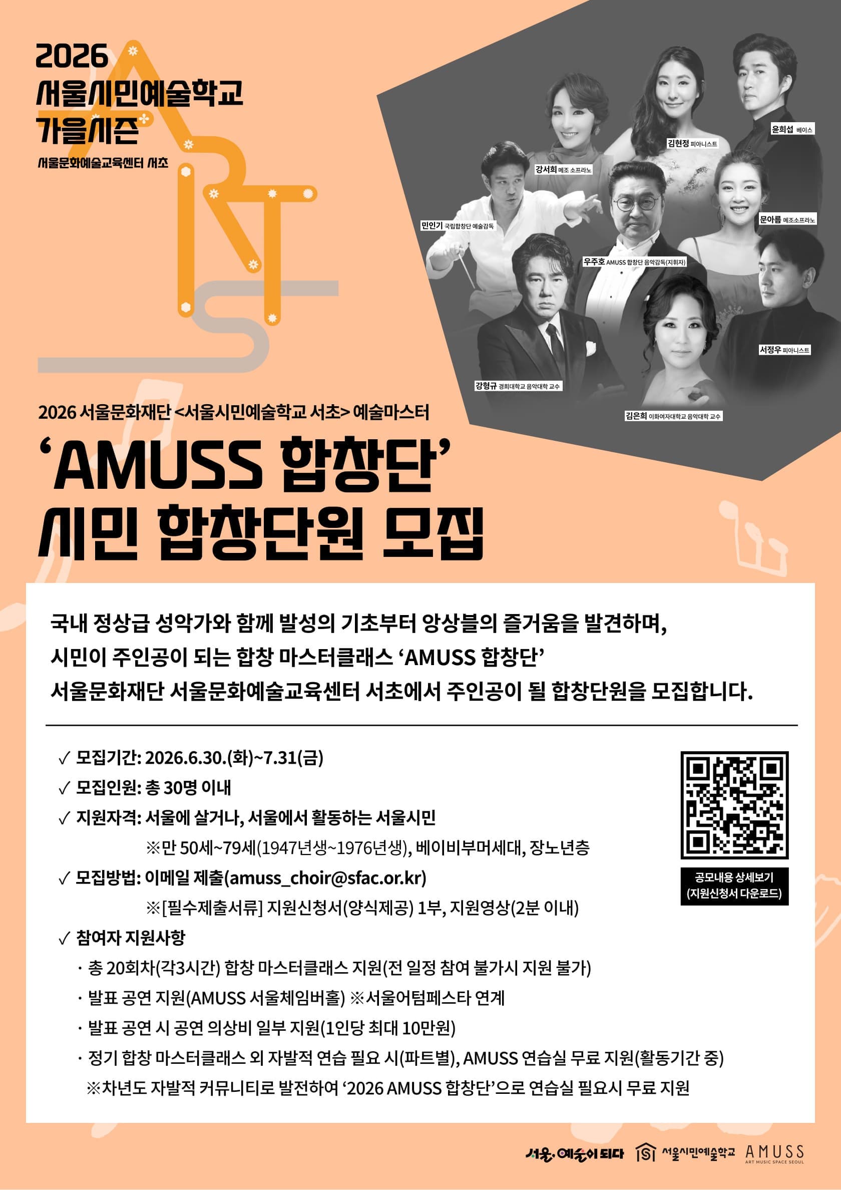 2026 서울시민예술학교 서초 예술마스터 'AMUSS 합창단' 합창단원 모집