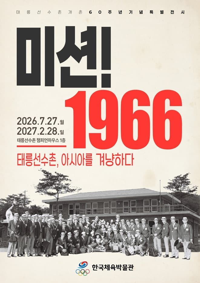 태릉선수촌 개촌 60주년 특별전시 '미션 1966, 태릉선수촌 아시아를 겨냥하다'