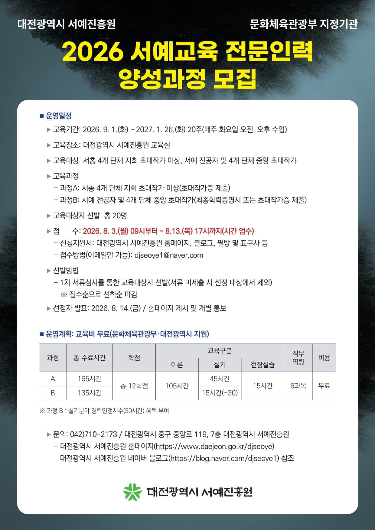 대전광역시 서예진흥원 <2026 제4기 서예교육 전문인력 양성과정>