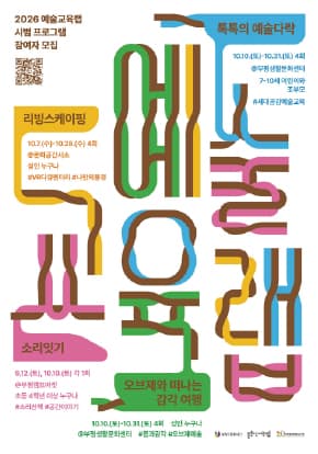 2026 부평 특성화 문화예술교육 <예술교육랩> 참여자 모집