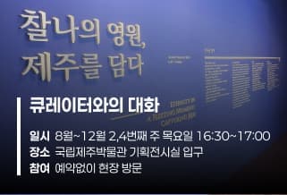 큐레이터와의 대화
