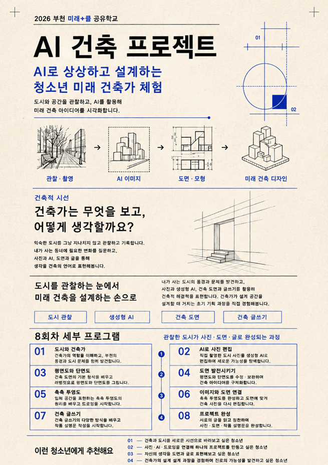 2026 부천 미래+클 공유학교 AI 건축 프로젝트