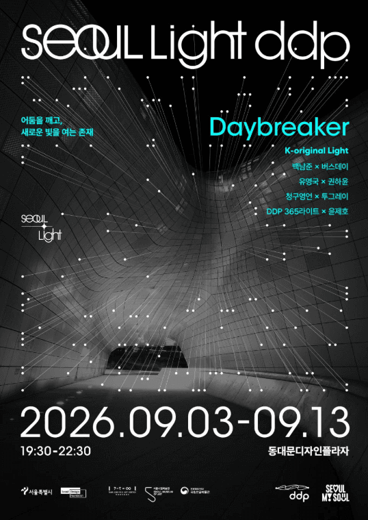 서울라이트 DDP 2026 가을
