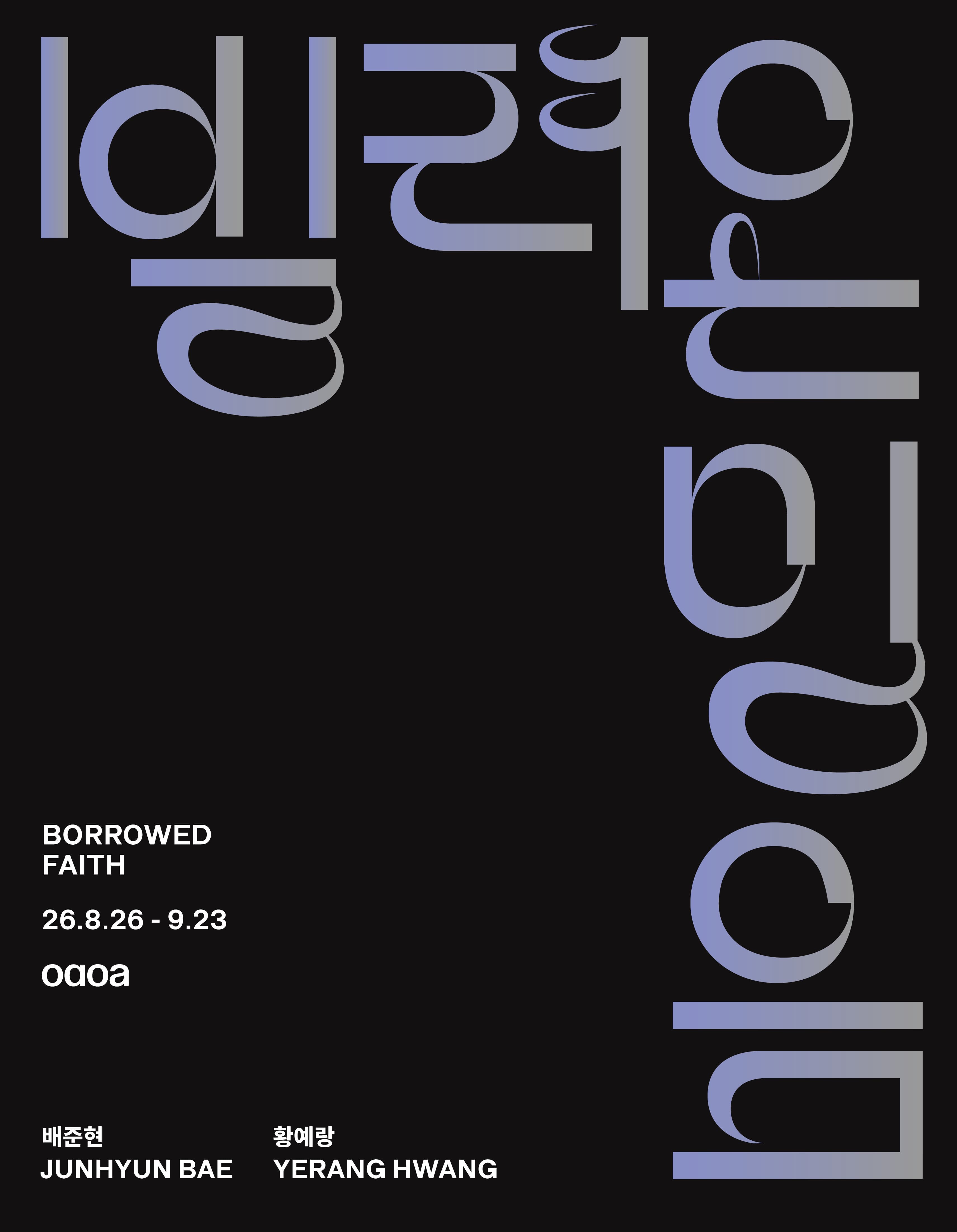 배준현&middot;황예랑 《빌려온 믿음 Borrowed Faith》