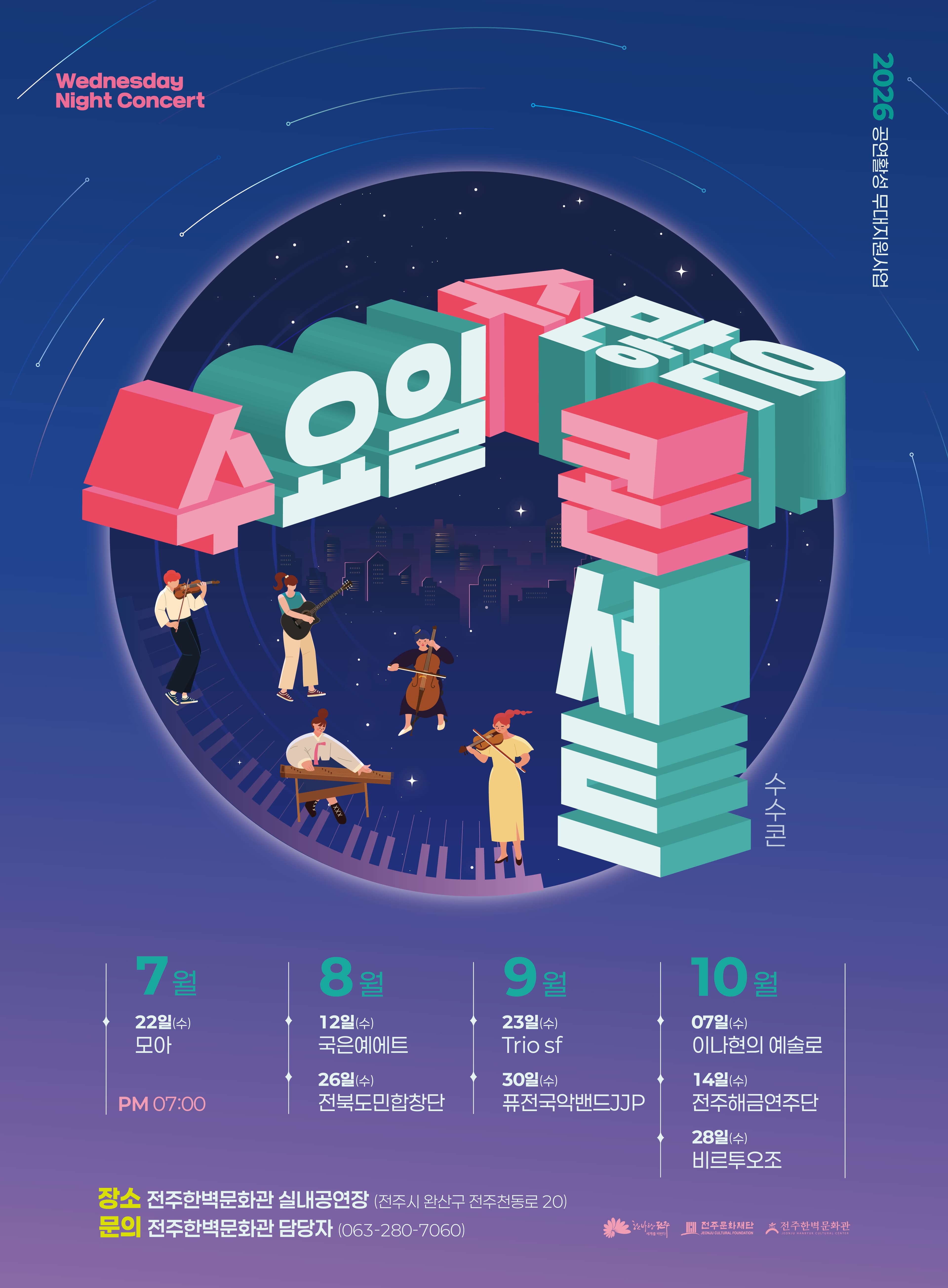 2026 공연활성 무대지원사업 &lceil;수요일 수많은 콘서트&rfloor;